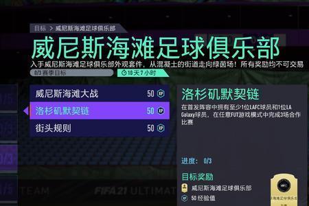 fifa生涯模式怎么增加趣味