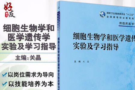 细胞生物学与医学遗传学怎么学