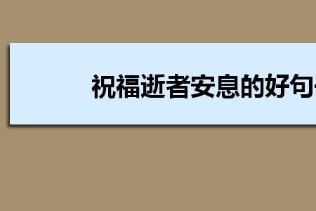 逝者平安是什么意思