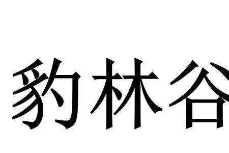 山谷底的读音