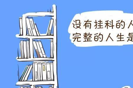 大学体育课挂了怎么办