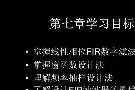 fir数字滤波器的设计背景及意义