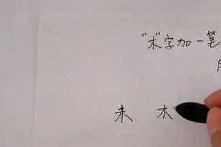 口木字加一笔有什么字