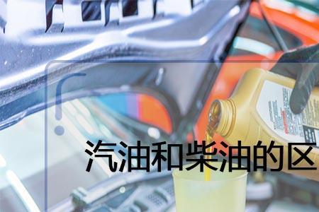 白油跟汽油什么区别