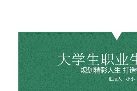 大学生职业生涯规划网课多少分