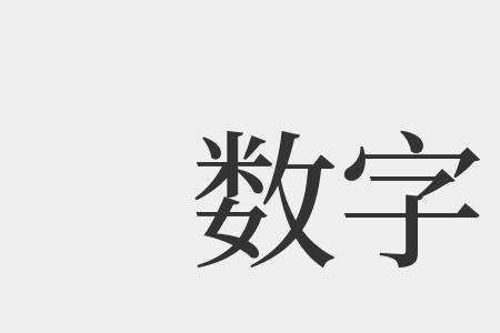 数字是指哪些数