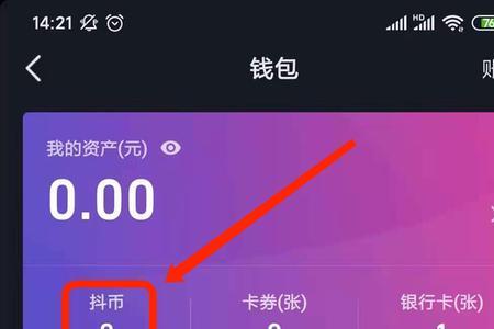 抖币别人送的余额怎么兑换现金