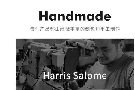 harris salome是什么品牌