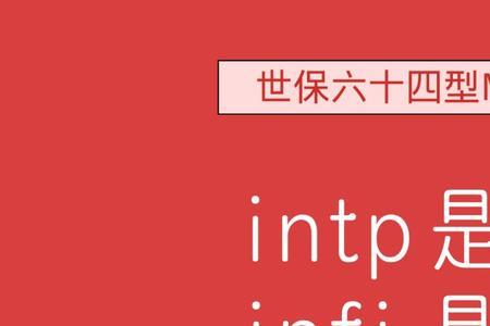 intp和infj适合结婚吗