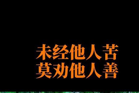 不吃苦中苦莫劝别人善