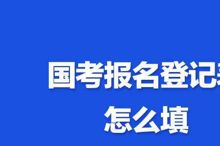 国考报名信息错误但是审核通过