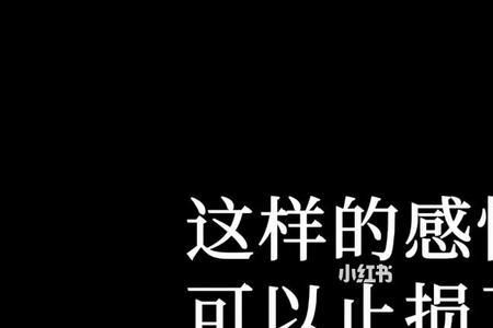 感情中及时止损意思