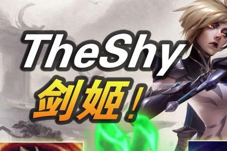 theshy冠军皮肤为啥不选剑魔