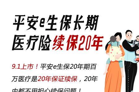 太平洋超e保可以保证续保20年吗