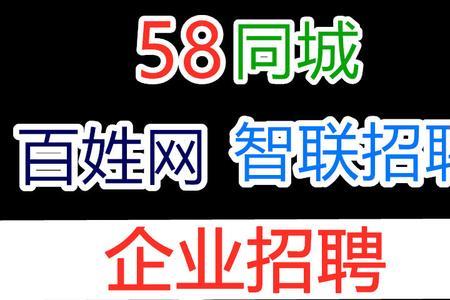 58同城招聘人员是公司人员吗