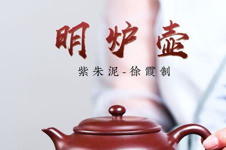 明炉紫砂壶适合泡什么茶