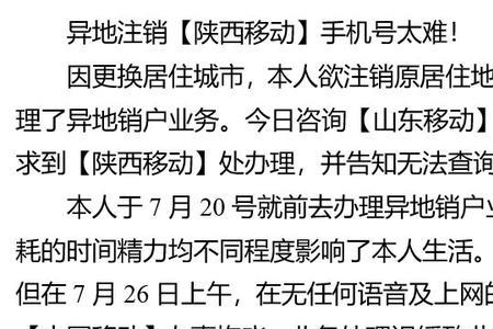 移动手机号异地同省能注销么