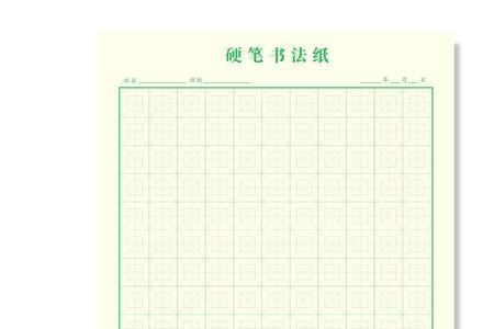 写硬笔书法用田字格还是米字格