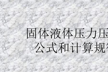 压力商计算公式