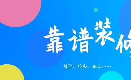 张百万装修公司靠谱吗