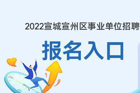 浙江省事业编制报考时间2022