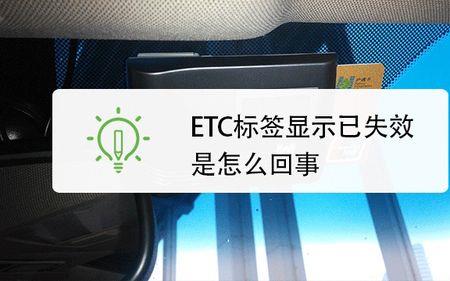 etc显示激活成功后还是标签失效