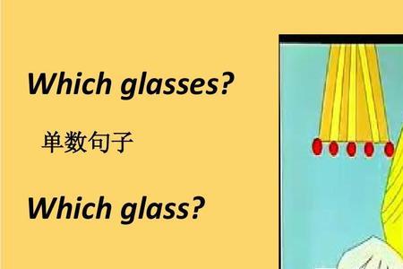 什么情况下glass用单数