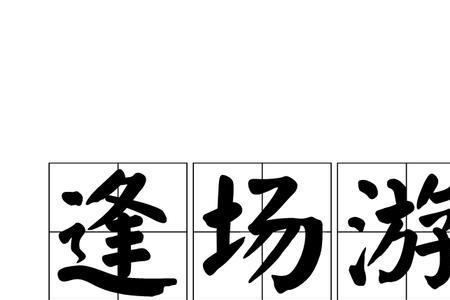 逢七过七小游戏答案