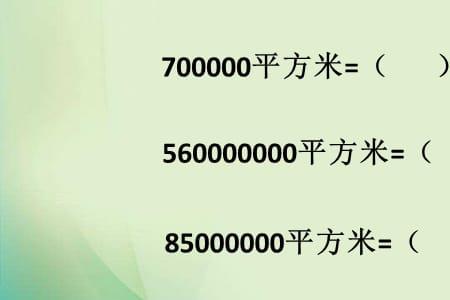 3平方千米等于多少公顷