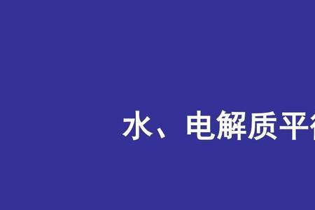 电解质平衡是什么意思