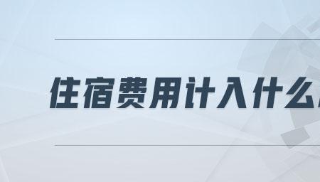 外联费用计入什么科目