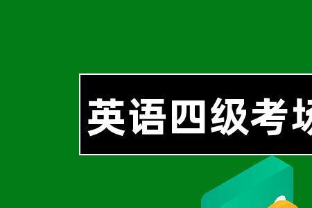 三级英语和四级相差多少倍