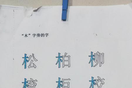 木字旁加个贾念什么