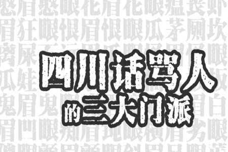 四川方言中着了是什么意思