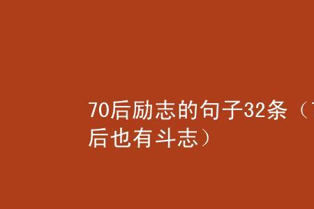 70后女人精致短句