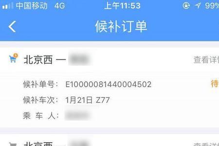 网上买高铁票一直显示候补