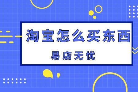 上淘宝买东西在企业店买好吗