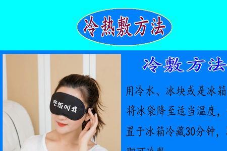 眼罩冰袋的加热方法