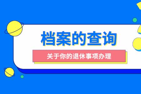 转厂交保险以后退休要档案吗