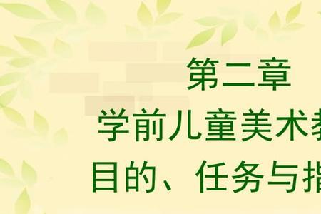 学前教育的三大任务是什么