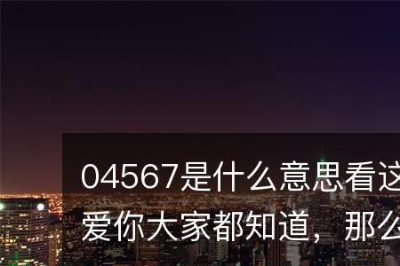 1858爱情数字代表什么意思