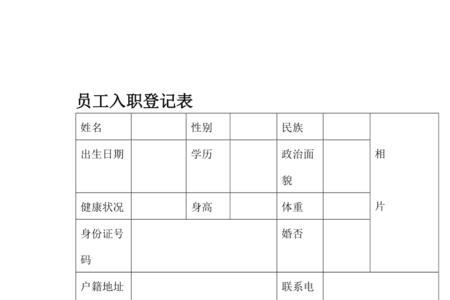 员工入职登记表别人怎么填的