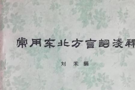 东北话den是什么意思