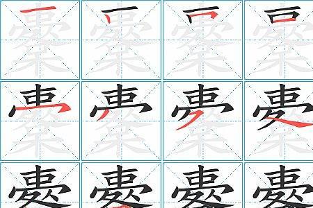 爱字画笔顺怎么查