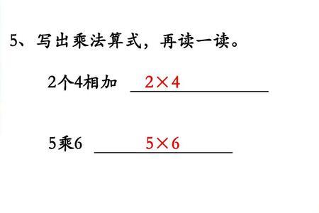 要求写乘法算式包括得数吗