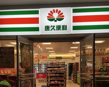 唐久便利店上班真实感受