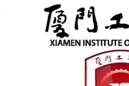 厦门工学院办学理念