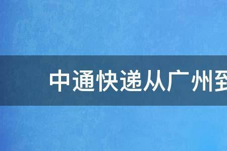 广州快递什么时候恢复最新消息