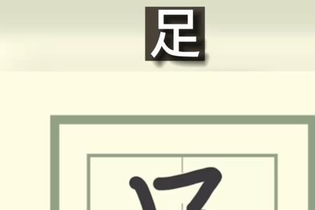 足字演变讲解