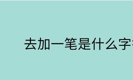 人字旁加一个奇是什么字